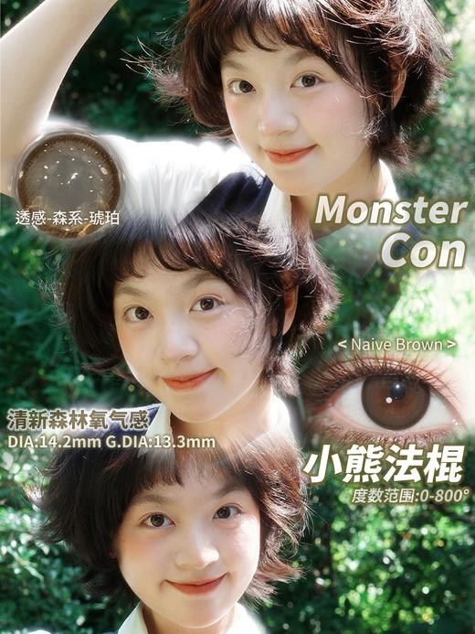 monstercon 小熊法棍 橄榄绿棕 14.2mm 半年抛 商品图0