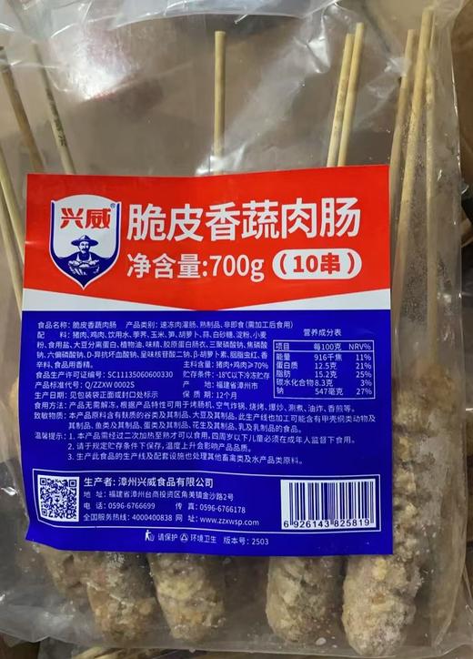 （好吃）兴威 脆皮香蔬肉肠 70g*10串/包  香肠/鱼肠 商品图3