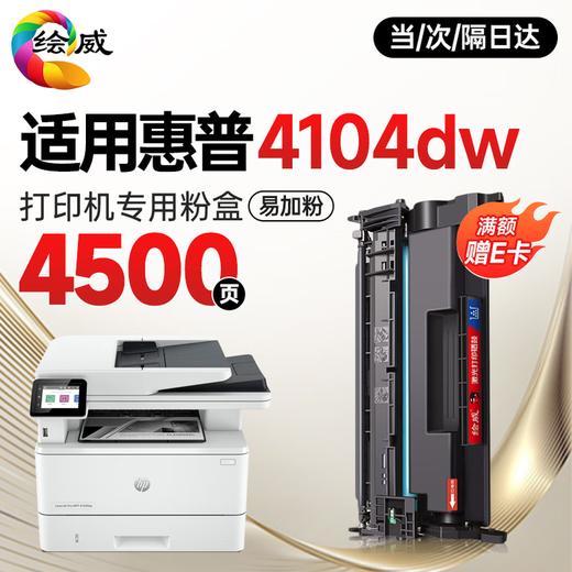 绘威 适用惠普HP LaserJet Pro MFP 4104dw打印机专用硒鼓 4104fdw墨盒墨粉【易加粉 带芯片】超大容量 商品图1