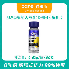 MAG浓缩天然乳铁蛋白 猫用 0乳糖 增强抵抗力 60粒/瓶