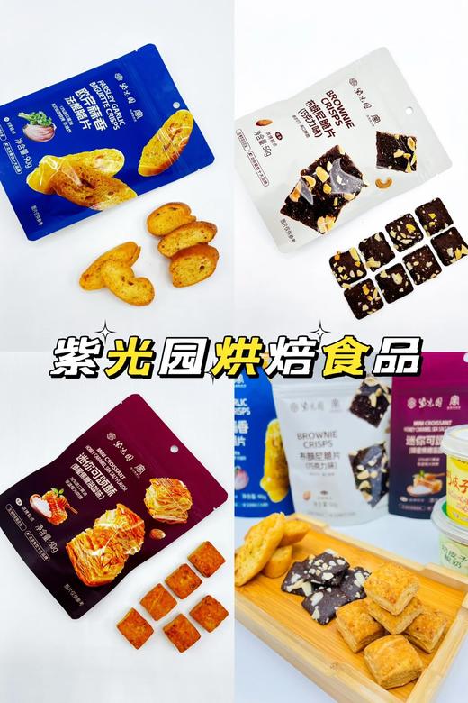 『清真』零食系列产品29.9到手4袋，紫光园老字号欧芹蒜香法棍脆片迷你可颂酥布朗尼脆片（巧克力味）干净配料表款款酥脆基地直邮 商品图3