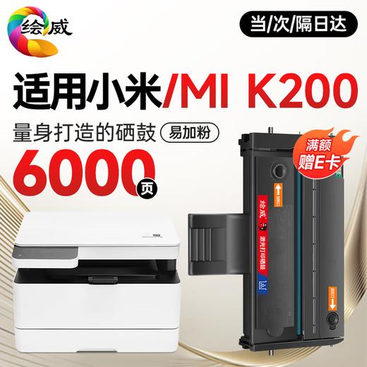 绘威K200-T易加粉粉盒 适用小米MIMI激光打印一体机 小米k200硒鼓 小米打印机K200-T墨粉盒 K200墨盒 商品图3
