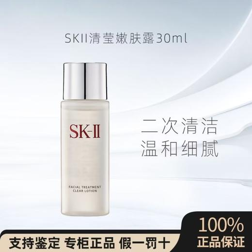 【5周年庆】SK-II嫩肤清莹露30ml小样SK2亮采skii神仙水搭档保湿清洁毛孔化妆 商品图0