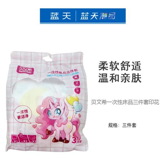 贝文希一次性床品三件套印花升级款（粉红小马）【21003752】 商品图0