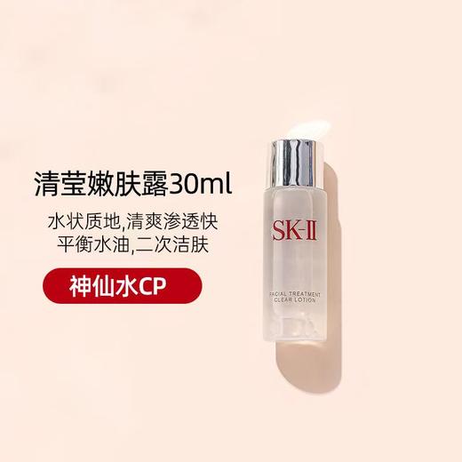 【5周年庆】SK-II嫩肤清莹露30ml小样SK2亮采skii神仙水搭档保湿清洁毛孔化妆 商品图6
