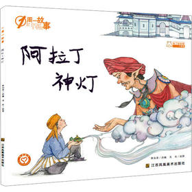 阿拉丁神灯/一周一故事(第4辑)