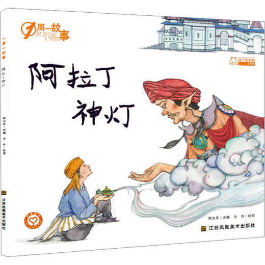 阿拉丁神灯/一周一故事(第4辑) 商品图0