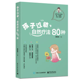 【独家特价旧书3折】孩子过敏，自然疗法80种cs