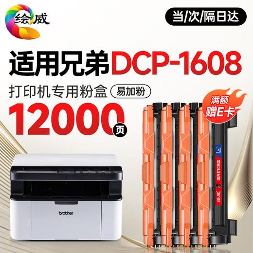 绘威 适用兄弟DCP-1608打印机专用粉盒 1608墨粉盒 碳粉盒 dcp1608粉盒鼓架套装 墨盒 商品图2