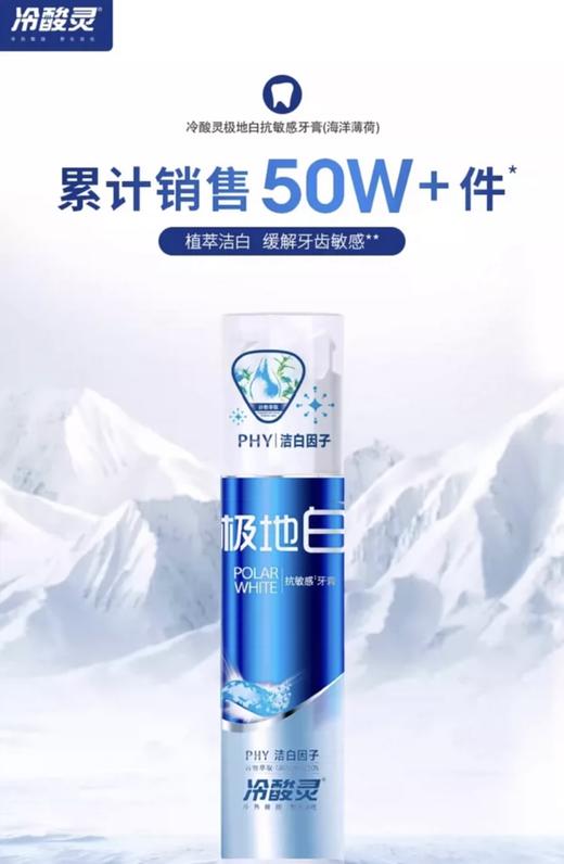 【冷酸灵极地白百万网红款牙膏】明星吴磊推荐【专业抗敏＋美白牙膏+薄荷去口气】  天然植萃洁白因子 |薄荷添加分子清新口气清洁牙齿   | 数万买家见证 商品图3