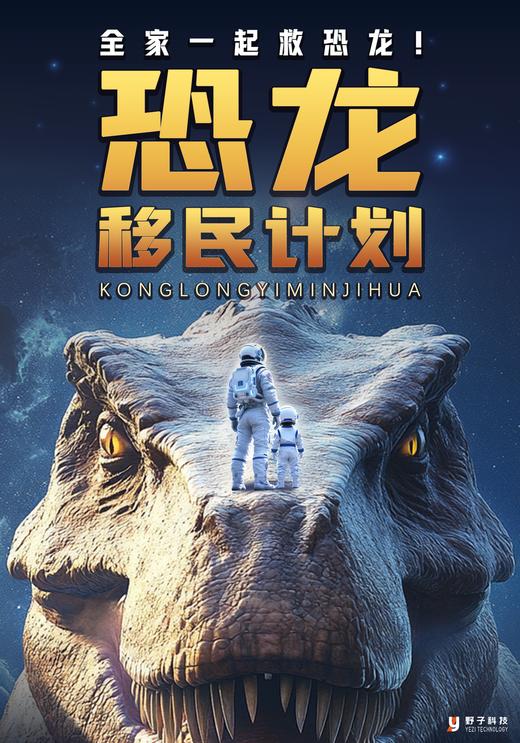 《恐龙移民计划》VR体验展 商品图0
