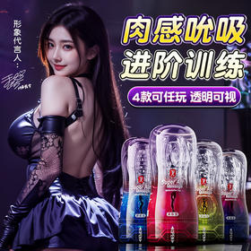 姬欲机械姬负压夹吸训练飞机杯