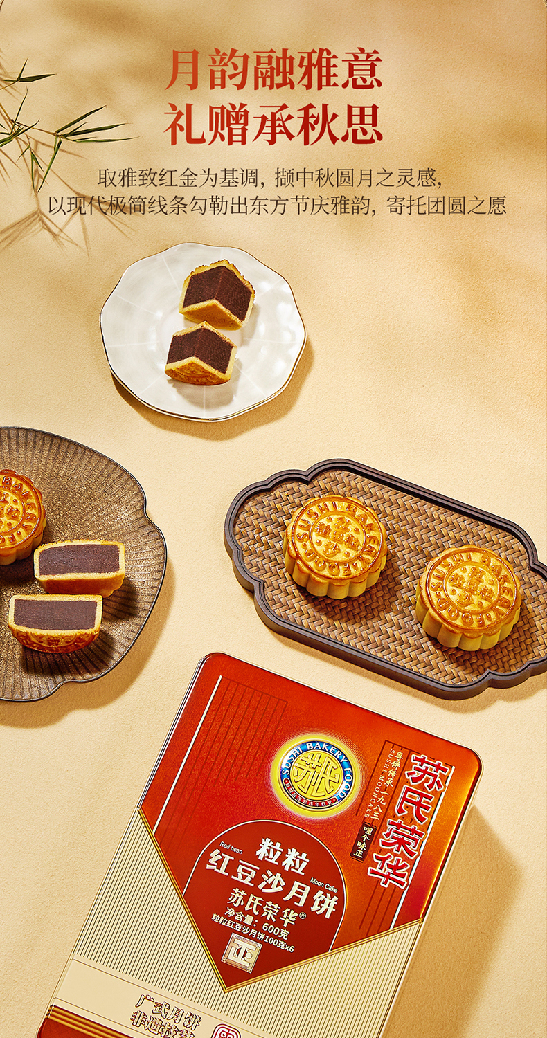 苏氏荣华月饼粒粒红豆沙月饼精选原料中秋送礼佳品中秋礼盒送礼苏炳添