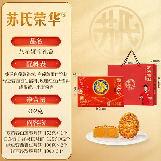 苏氏荣华八星聚宝中秋高端礼盒装双黄白莲蓉送礼佳品传统广式月饼团购优选 商品图9