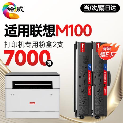 绘威m100粉盒适用联想领像m100w m100 m100D硒鼓m100打印机专用粉盒碳粉 墨盒 墨粉 商品图1