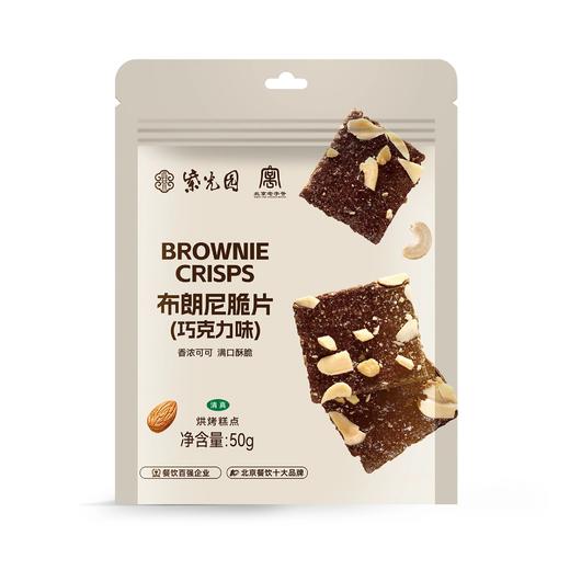 『清真』零食系列产品29.9到手4袋，紫光园老字号欧芹蒜香法棍脆片迷你可颂酥布朗尼脆片（巧克力味）干净配料表款款酥脆基地直邮 商品图6