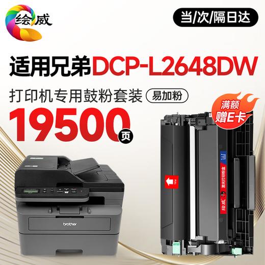 绘威L2648DW粉盒适用兄弟brother  DCP-L2648DW打印机硒鼓 墨盒 墨粉盒 商品图8