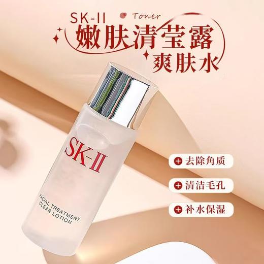【5周年庆】SK-II嫩肤清莹露30ml小样SK2亮采skii神仙水搭档保湿清洁毛孔化妆 商品图1