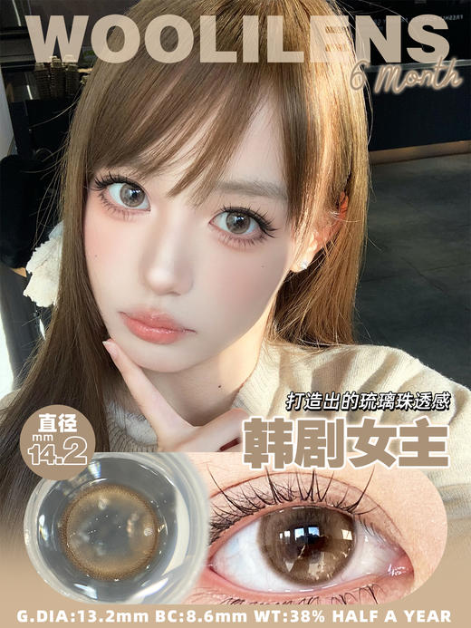 woolilens半年抛 韩剧女主/奶茶接班人 14.2mm 温柔棕色 商品图1