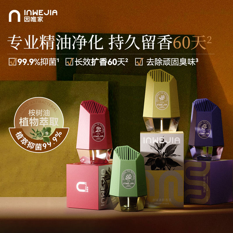 inwejia净味清新香氛300ml/瓶，大师调香治愈情绪，香氛小香塔告别异味焦虑 ，双重植萃精油，抑jun除chou真功夫！ 60天持久散香！