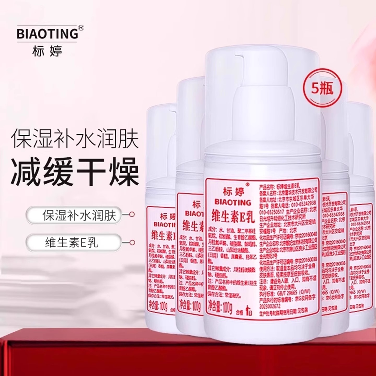 标婷维生素E乳5瓶装