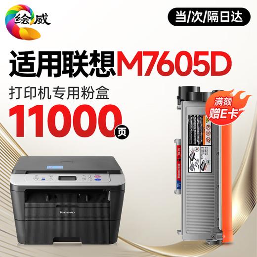 绘威M7605D墨粉盒适用联想M7605D打印机粉盒 M7605D专用粉盒硒鼓 墨盒墨粉【一键续打】 粉盒 商品图1