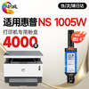 绘威适用 惠普1005w专用墨粉 惠普NS1005w闪充粉盒HP LaserJet NS MFP 1005w打印机墨粉 墨盒 粉盒 商品缩略图0