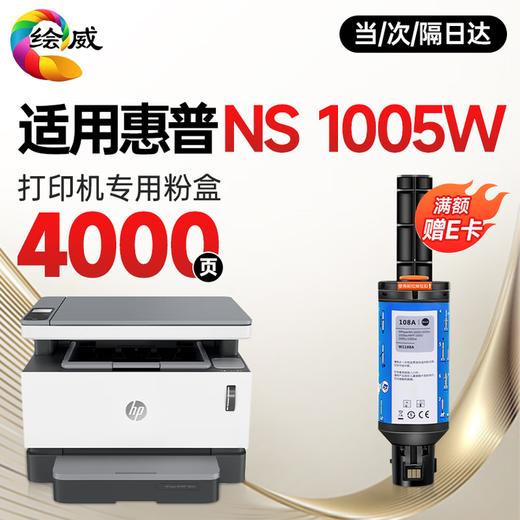 绘威适用 惠普1005w专用墨粉 惠普NS1005w闪充粉盒HP LaserJet NS MFP 1005w打印机墨粉 墨盒 粉盒 商品图0