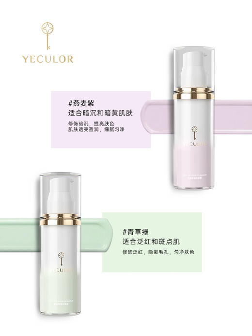 YECULOR钥界玻尿酸变色隔离霜 30ml 【1#燕麦紫】【2#青草绿】 商品图2