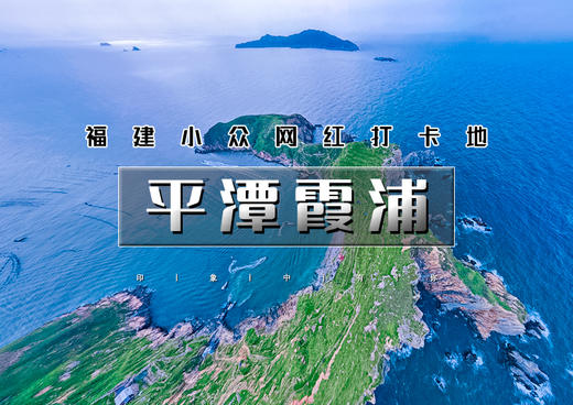国庆5天｜火车•平潭霞浦｜福建网红小众线路の平潭蓝眼泪-旗冠顶-杨家溪-霞浦-北岐滩-四礵列岛 商品图0