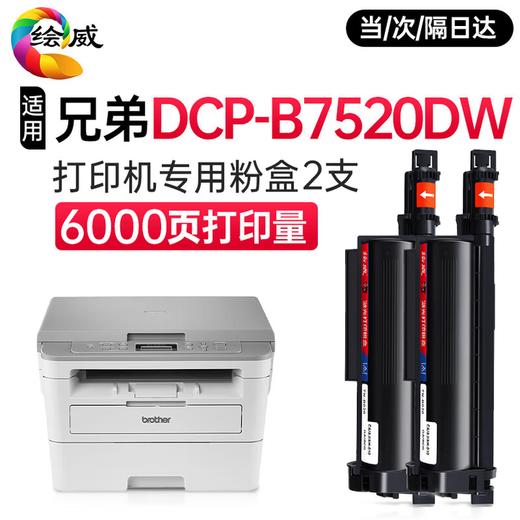 绘威DCP-B7520DW粉盒适用兄弟B7520DW打印机专用粉盒 硒鼓墨盒墨粉 商品图4