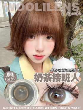 woolilens半年抛 韩剧女主/奶茶接班人 14.2mm 温柔棕色
