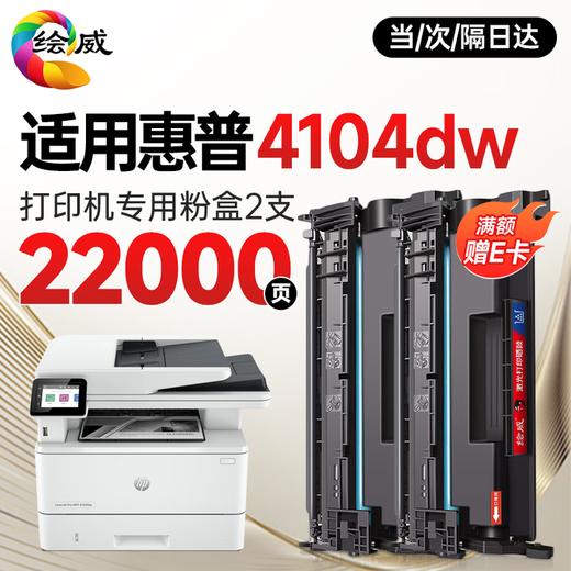 绘威 适用惠普HP LaserJet Pro MFP 4104dw打印机专用硒鼓 4104fdw墨盒墨粉【易加粉 带芯片】超大容量 商品图2