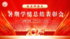 段老师语文暑期学情总结表彰会