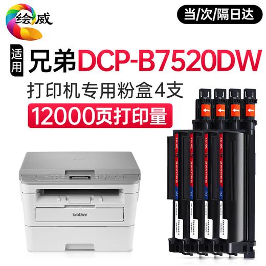 绘威DCP-B7520DW粉盒适用兄弟B7520DW打印机专用粉盒 硒鼓墨盒墨粉 商品图5