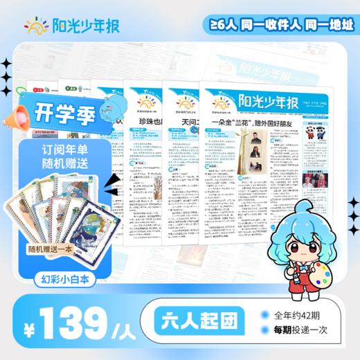 【阳光少年报】小学版全年订阅 周投团购（≥6人） 商品图0
