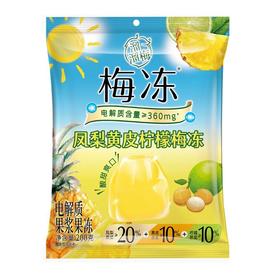 溜溜梅梅冻 凤梨黄皮柠檬味梅冻电解质果浆果冻 200g/袋