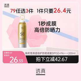 【彩妆79选3】透真施莉洛清透倍护防晒喷雾SPF50+PA+++200ml