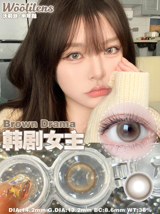 woolilens半年抛 韩剧女主/奶茶接班人 14.2mm 温柔棕色 商品图9