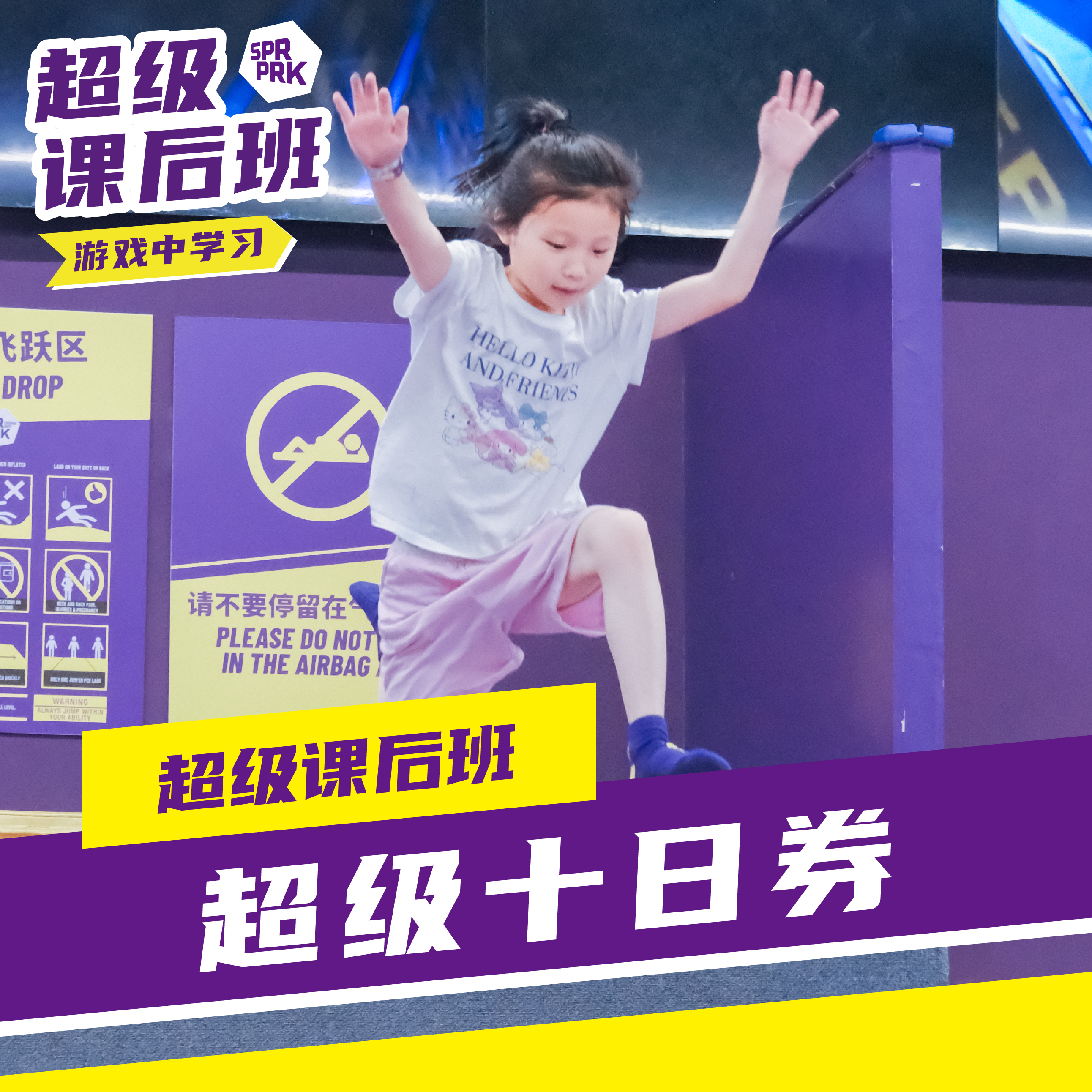 超级课后班丨10日券（可拆分使用）