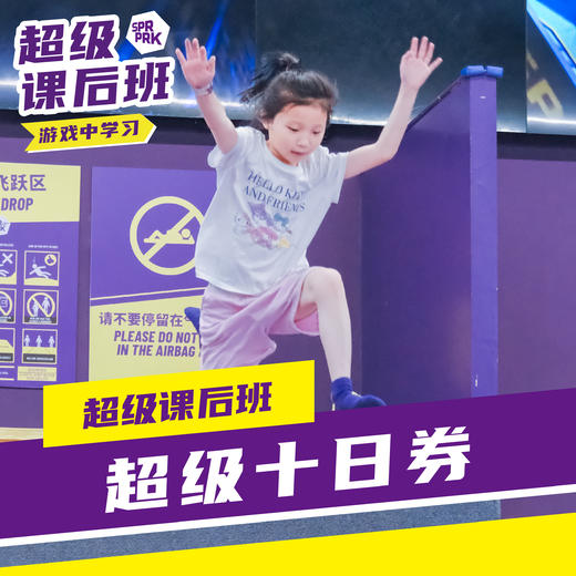 超级课后班丨10日券（可拆分使用） 商品图0