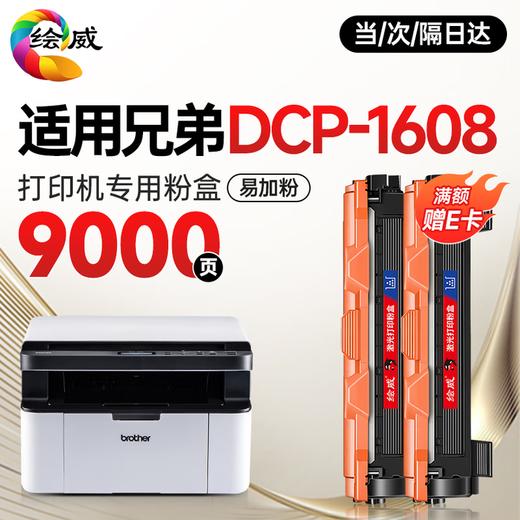 绘威 适用兄弟DCP-1608打印机专用粉盒 1608墨粉盒 碳粉盒 dcp1608粉盒鼓架套装 墨盒 商品图1