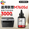 绘威M7605D墨粉盒适用联想M7605D打印机粉盒 M7605D专用粉盒硒鼓 墨盒墨粉【一键续打】 粉盒 商品缩略图3