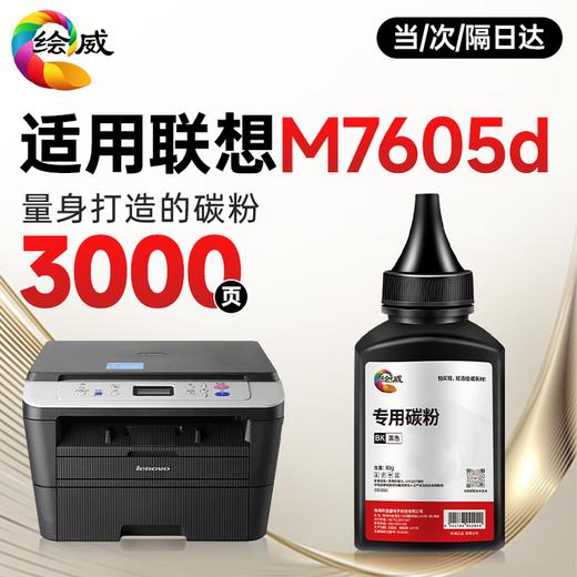 绘威M7605D墨粉盒适用联想M7605D打印机粉盒 M7605D专用粉盒硒鼓 墨盒墨粉【一键续打】 粉盒 商品图3