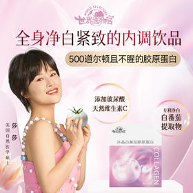 世界选物官冰晶白番茄胶原蛋白全身净白紧致500道尔顿小分子