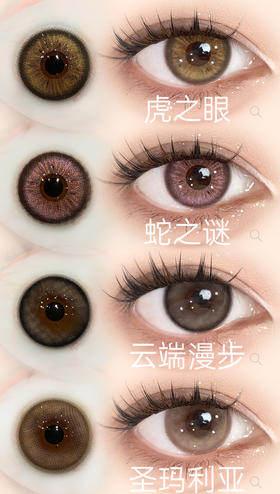 hancon 虎之眼/蛇之谜/云端漫步/圣玛利亚 14.2mm 半年抛 棕紫黑