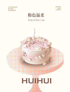 蛋糕定制—粉色温柔