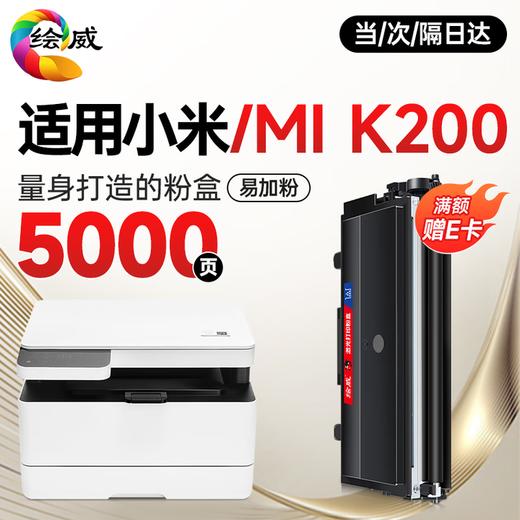 绘威K200-T易加粉粉盒 适用小米MIMI激光打印一体机 小米k200硒鼓 小米打印机K200-T墨粉盒 K200墨盒 商品图0