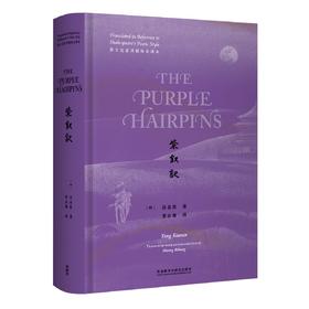 紫钗记(莎士比亚诗剧体全译本)