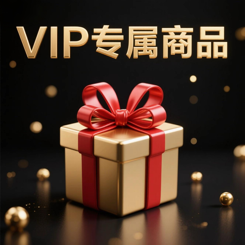 Vip专属ACM商品